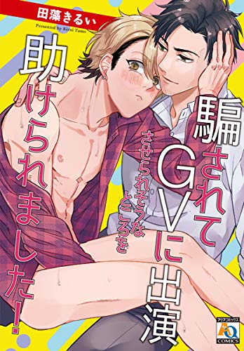 騙されてGVに出演させられそうなところを助けられました!