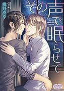 その声で眠らせて