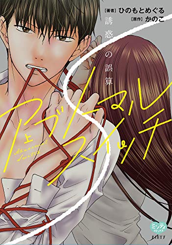 アブノーマル・スイッチ 誘惑の誤算(上)