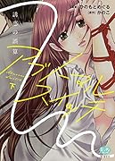 アブノーマル・スイッチ 誘惑の誤算(下)