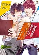観察対象の超モテ男に見つかっちゃいました