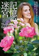 記憶の迷宮