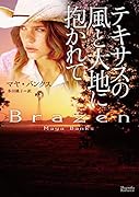 テキサスの風と大地に抱かれて