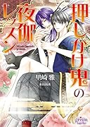 押しかけ鬼の夜伽レッスン