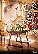 スキャンダル公爵の愛しい人