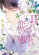 耳とシッポと恋の病と