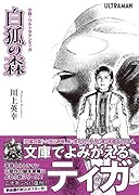 小説・ウルトラマンティガ白狐の森