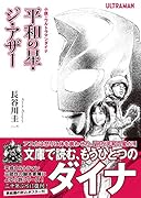 小説・ウルトラマンダイナ平和の星・ジ・アザー
