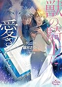 獣の騎士に愛されて
