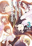 新・星をひとつ貰っちゃったので、なんとかやってみる(3)