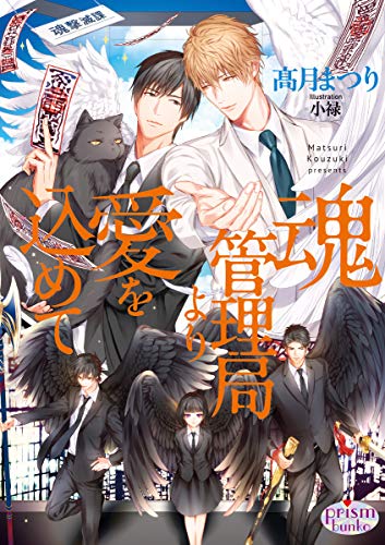 魂管理局より愛を込めて