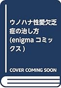 ウノハナ性愛欠乏症の治し方