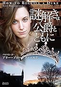 謎解きは公爵とともに