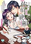 小説家の佐伯先生は、かなりの絶倫です!! 転職先は・・・住み込み三食、エ◯チつき！？