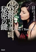 公爵と秘密の鍵