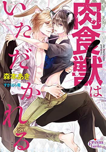 肉食獣はいただかれる