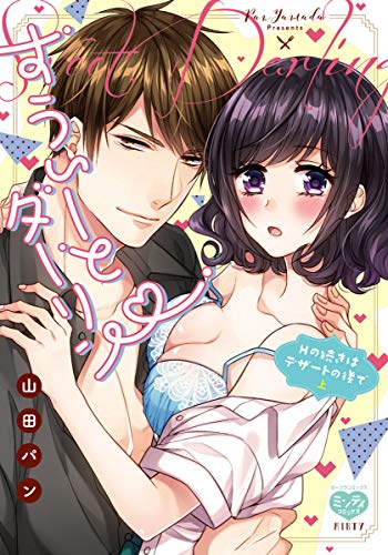 すうぃーとダーリンHの続きはデザートの後で 上