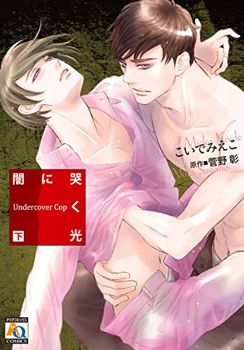闇に哭く光Undercover Cop 下