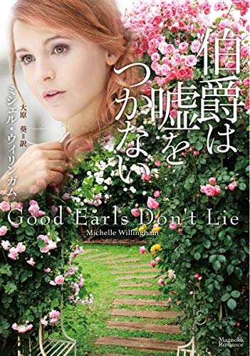 伯爵は嘘をつかない