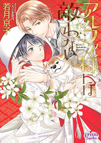 アルファ様には敵わない