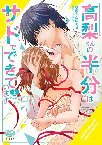 高梨くんの半分はサドでできています(上)