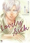 ラブリーシック(2)新装合本版