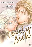 ラブリーシック(3)新装合本版