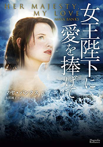 女王陛下に愛を捧げて