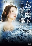 女王陛下に愛を捧げて