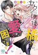 セクシー男優の橘さんに、愛されすぎて困ってます!(2)