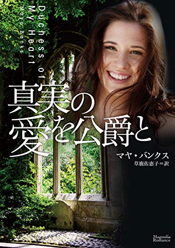 真実の愛を公爵と