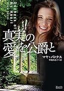 真実の愛を公爵と