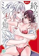 絡みつく瞳はミダラな私を知っている