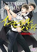 インモラル・バディ～刹那の恋人～