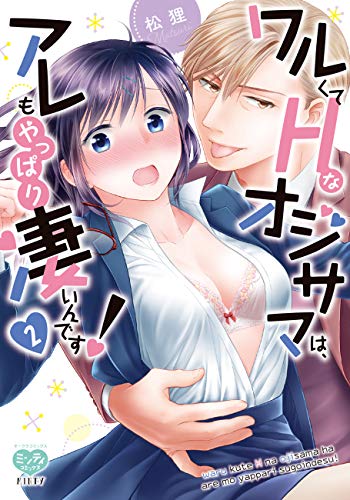 ワルくてHなオジサマは、アレもやっぱり凄いんです! 2