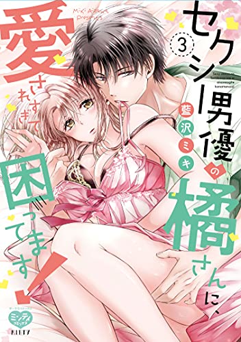 セクシー男優の橘さんに、愛されすぎて困ってます! 3