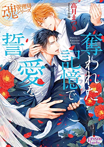 奪われた記憶で愛を誓う 魂管理局シリーズ