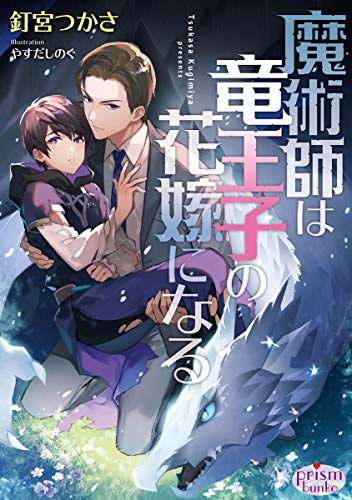 魔術師は竜王子の花嫁になる