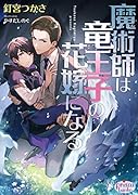 魔術師は竜王子の花嫁になる