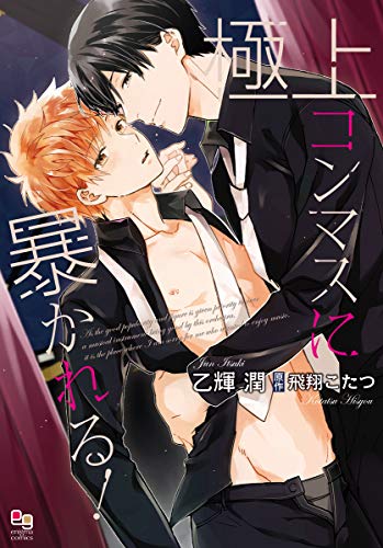 極上コンマスに暴かれる!