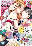 上司がゴムを咥えたら 2 2人の距離は0.01mm