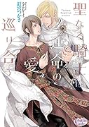 聖なる騎士は運命の愛に巡り合う