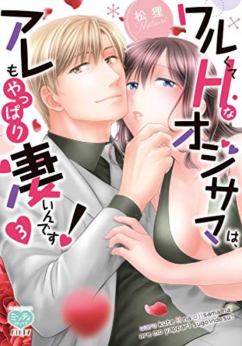 ワルくてHなオジサマは、アレもやっぱり凄いんです! 3