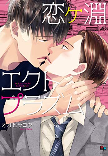 恋ヶ淵エクトプラズム