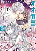 オオカミ神の独占的寵愛