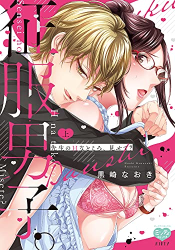 征服男子。先生のHなところ、見せて? 上
