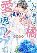 セクシー男優の橘さんに、愛されすぎて困ってます!5