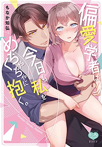 偏愛学者は今日も私をめちゃくちゃに抱く。の表紙