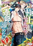 極上アルファは運命を諦めない