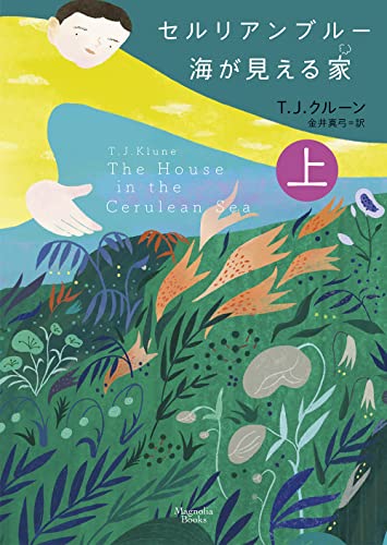 セルリアンブルー 海が見える家 上